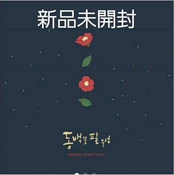 Amazon.co.jp: 韓国ドラマ 椿の花咲く頃 OST オリジナルサウンド